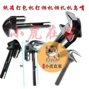 纸箱机械配件河北捆扎机PE打包机打捆机鸟嘴鹰嘴纸箱机械配件