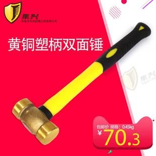 0.45kg黄铜双面锤/黄铜平锤塑柄0.45kg 1p手锤铜锤防爆安装锤包邮