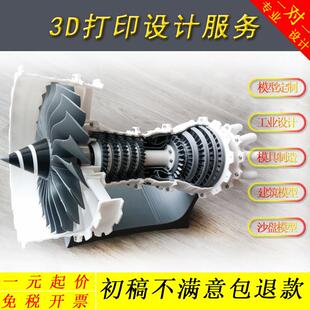 模型定制3d打印建筑模型沙盘模型机械设计模具制造打印模型修覆