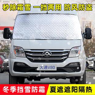 大通V80房车汽车遮雪挡前挡风玻璃V90防冻防霜防雪防结冰车衣车罩