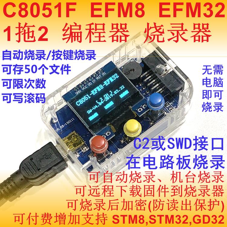 C8051F EFM8 EFM32 编程器 下载器 脱机烧录器 1拖2烧写 K202款