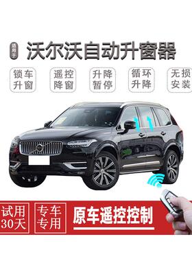沃尔沃S90XC90XC60XC40一键升窗自动关窗器车窗玻璃遥控升降改装