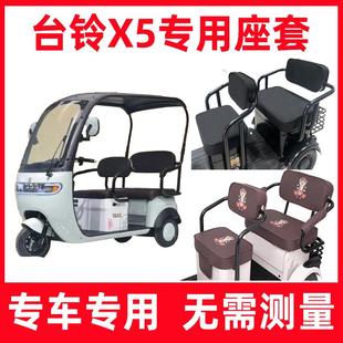 全包围坐垫套家用防晒电动四季 台铃x5三轮车座套 通用坐垫罩卡通