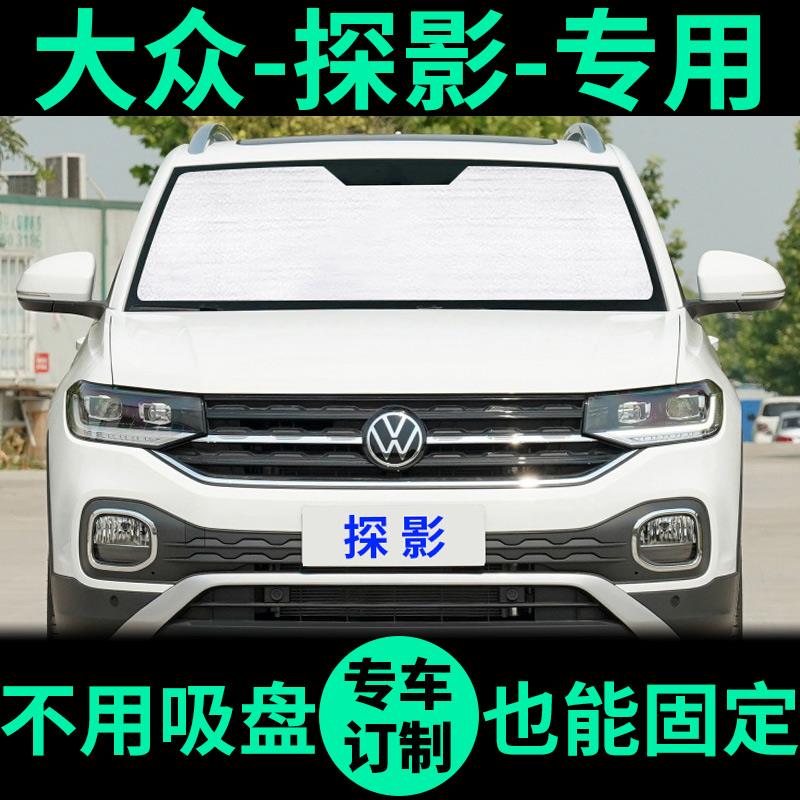 一汽大众探影遮阳帘防晒隔热遮阳挡汽车遮阳板车窗窗帘前挡遮光板