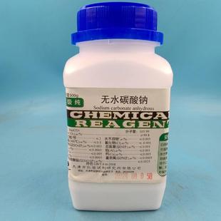 实验室用品 优级纯 化学实验试剂 包邮 纯碱 无水碳酸钠 GR500g