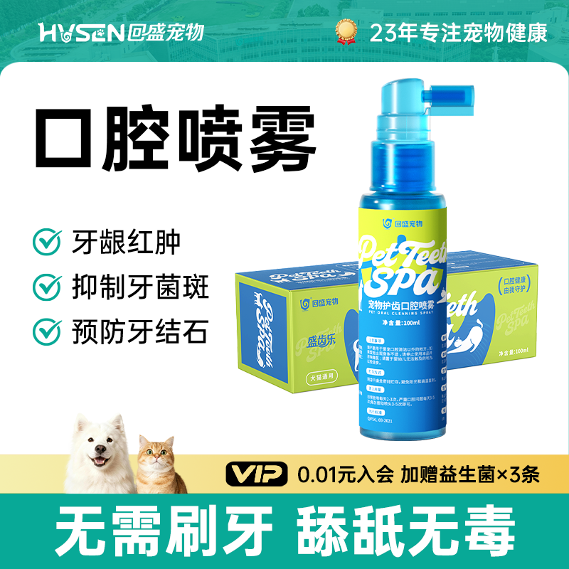 回盛宠物清新口气护齿喷雾猫狗清洁异味改善口气洁牙净齿漱口水,宠物/宠物食品及用品,猫口腔清洁,淘宝优惠券,粉丝福利购,淘宝优惠卷