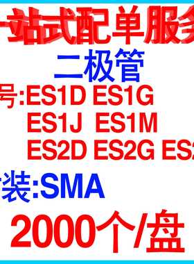 贴片特快恢复二极管ES1D ES1G ES1J ES1M ES2D ES2G ES2J SMA整盘