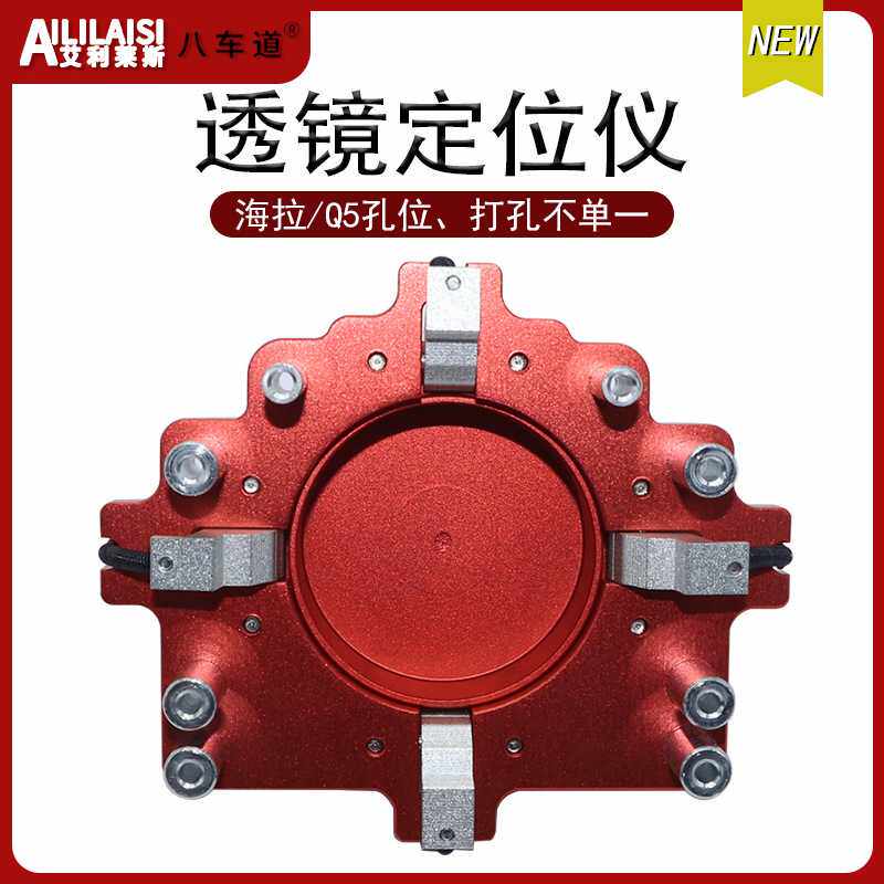 汽车配件海五Q5双光透镜天使眼前置定位板原车带透镜位打孔仪