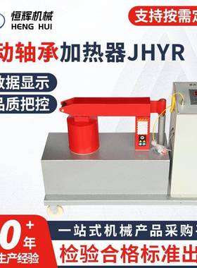 JHYR系列移动轴承加热器YZTH-3.6-14TH-24210退磁感应加热器
