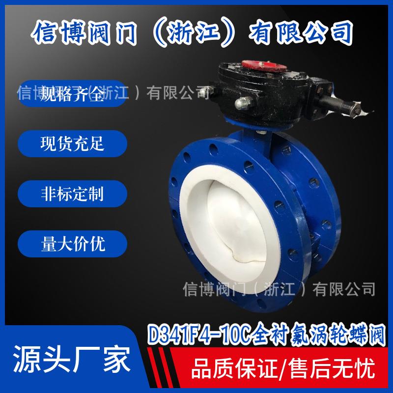 D341F4-10C/16P铸钢不锈钢全衬四氟食品级耐腐蚀法兰蜗轮蝶阀