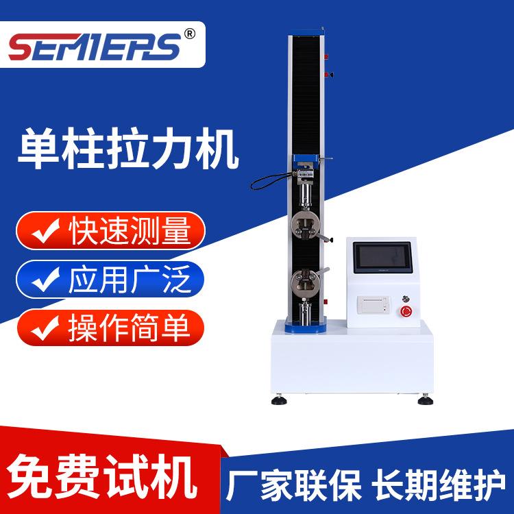单柱拉力机橡胶塑料万能材料单柱试验机薄膜金属拉伸强度测试设备