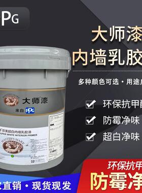PPG大师芬美乳胶漆室内环保自刷白色涂料内墙环保净味墙面漆超白