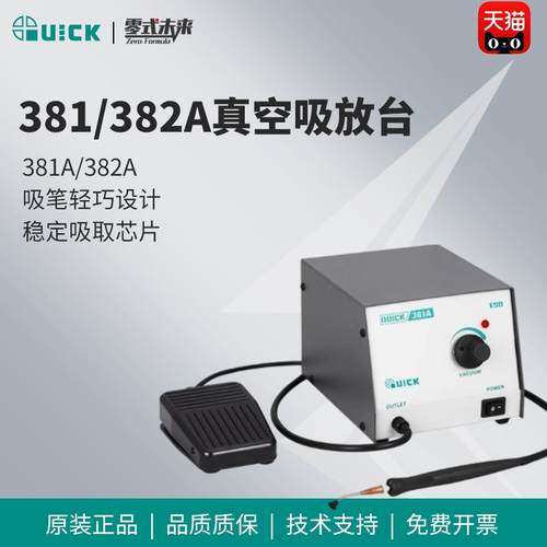 QUICK快克真空吸放台381A/382A吸力膜片式真空泵吸笔解焊返修装备