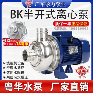 BK不锈钢离心泵自吸泵家用抽水泵大功率不锈泵洗碗机冲洗泵粤华牌