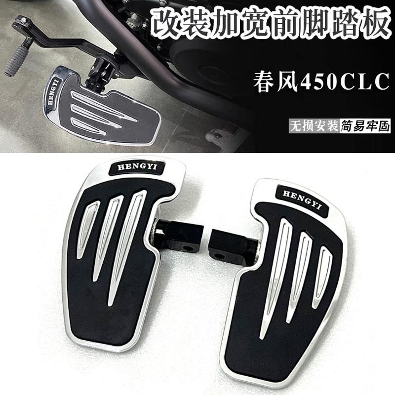 适用于春风450CLC前脚踏板春风250clc摩托车改装加大加宽前脚踏板