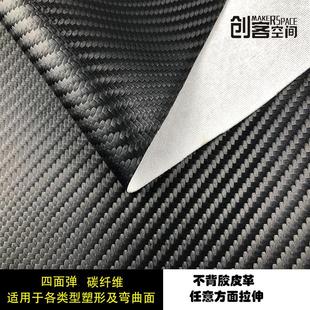 四面弹碳纤维高弹力针织仿皮布PU面料草席纹汽车改装 内饰皮革 包邮