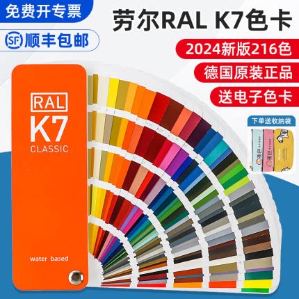 24年新版德国ral劳尔色卡K7国际标准油漆涂料印刷五金216色卡样本