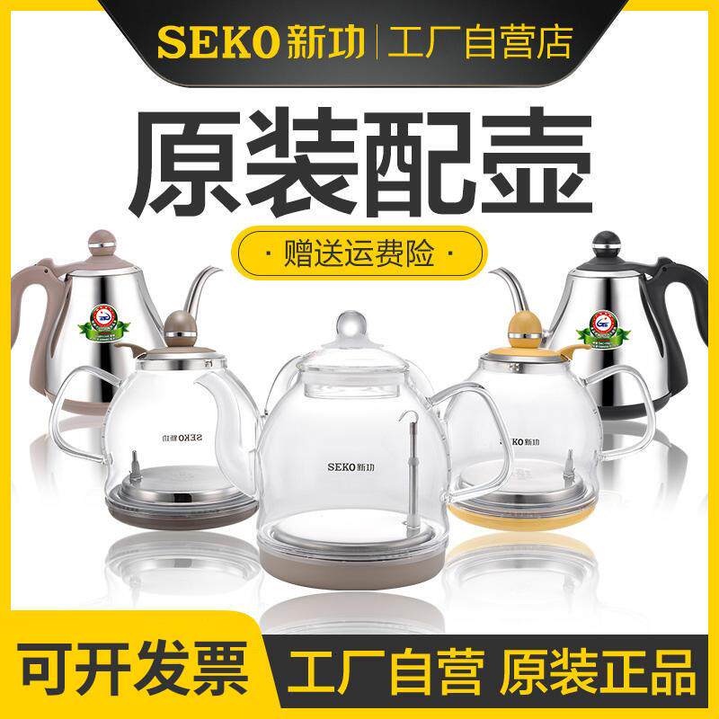 seko/新功原厂电磁泡茶炉配锅玻璃电热烧水壶配件单壶304不锈钢配