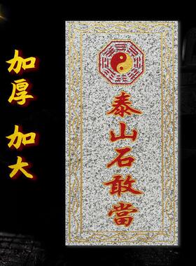 大号加厚泰山石敢当板式朱砂青石中式缺角路冲室外挂件靠山大门口