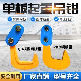 夹具QD单板吊钩 PDQ单板起重钳钢板吊钳横平吊夹钳吊板钩子组合式