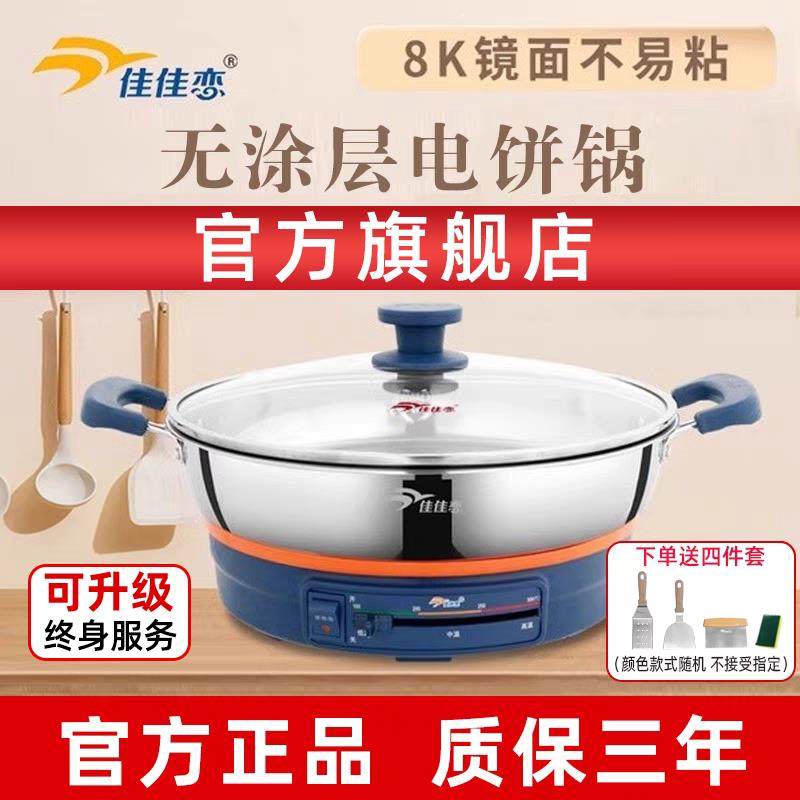 佳佳恋电饼锅多功能家用电煎锅烙饼锅加大不锈钢加深电饼铛电火锅