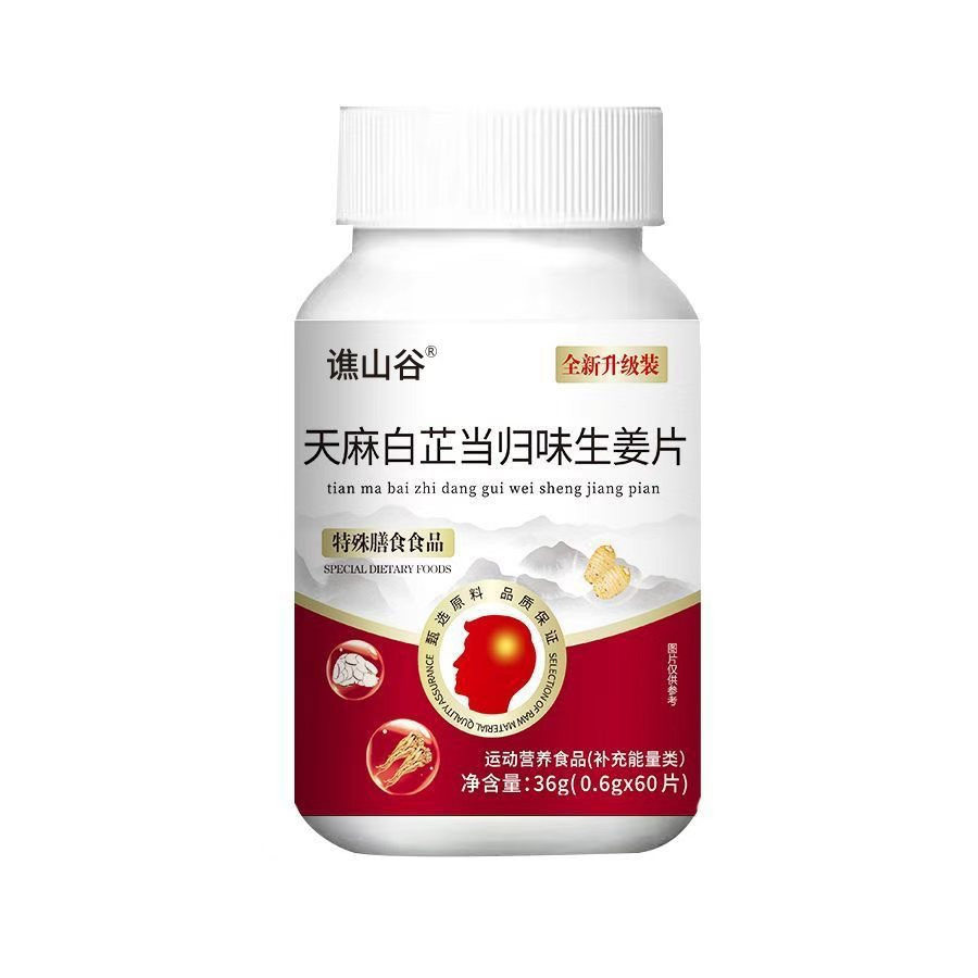 天麻白芷当归味生姜片36克