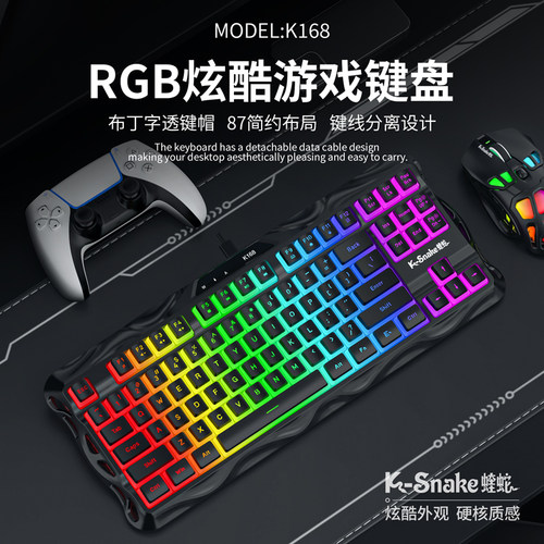 蝰蛇K168有线87键机械手感键盘