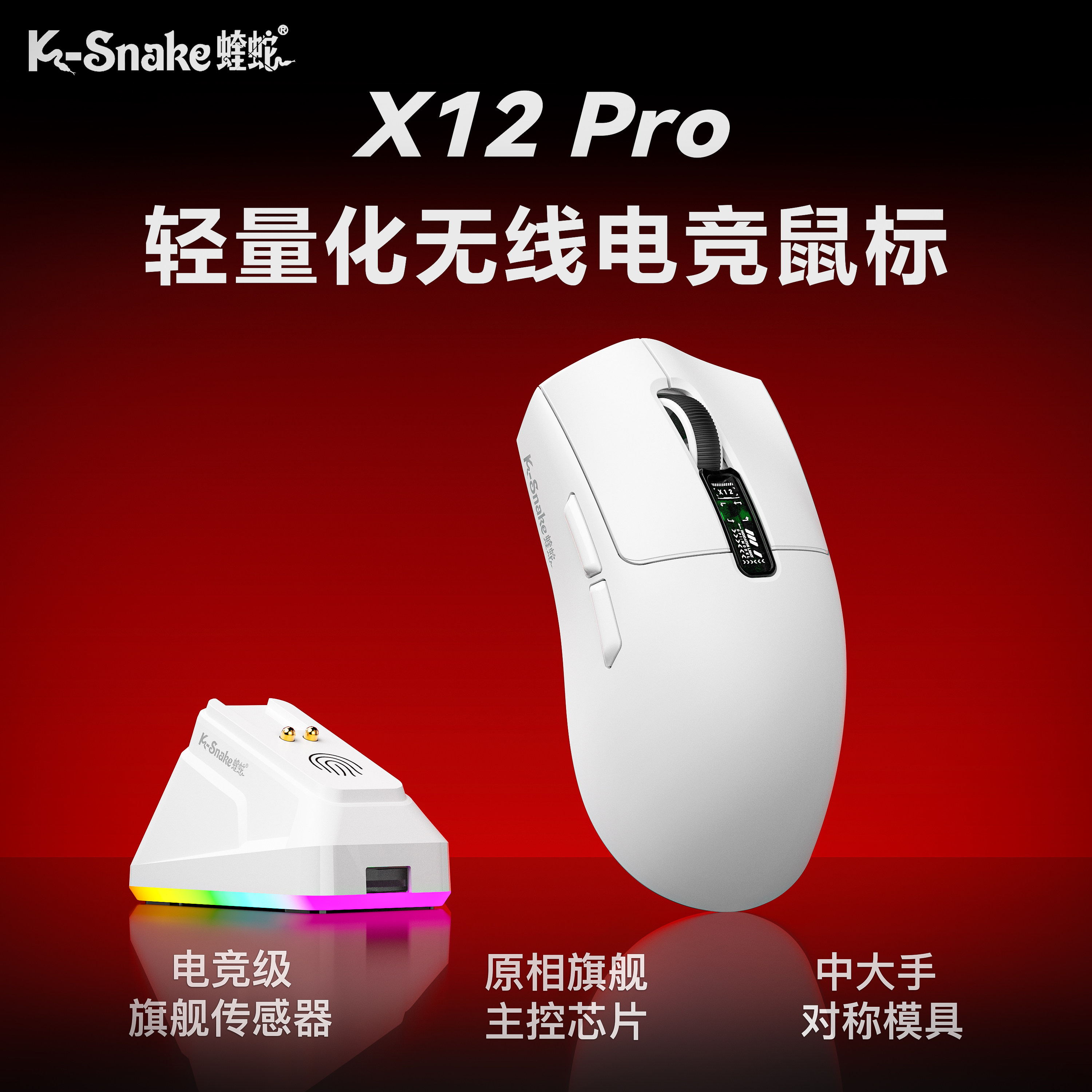 蝰蛇X12Pro三模轻量无线电竞鼠标图片