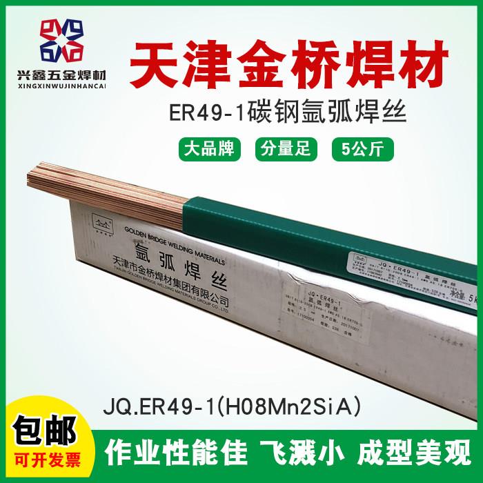 正品天津金桥焊材JQ.ER49-1 H08Mn2SiA碳钢低合金钢氩弧焊丝2.5
