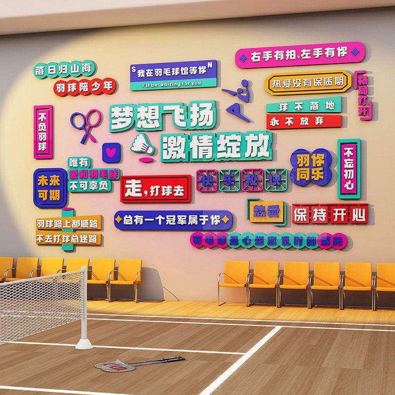 羽毛球馆文化墙布置装饰运动馆墙面装饰画体育中心标语背景墙贴画