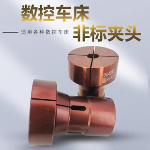 数控车床加大非标夹头弹簧钢外夹36机46机0640型52机加大精密嗦咀