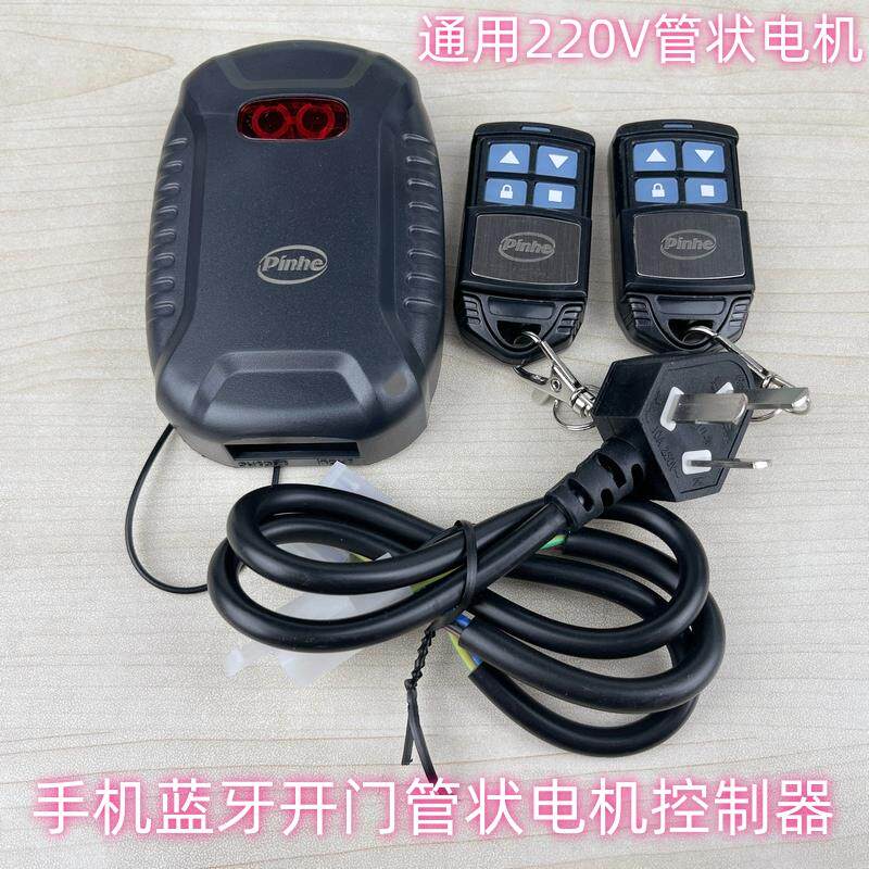 手机蓝牙开门车库门卷帘门遥控器智能通用管状电机接收控制器433