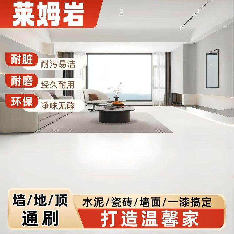 莱姆岩地面涂料室内家用水泥地内墙漆瓷砖耐磨卧室地坪漆自流平漆