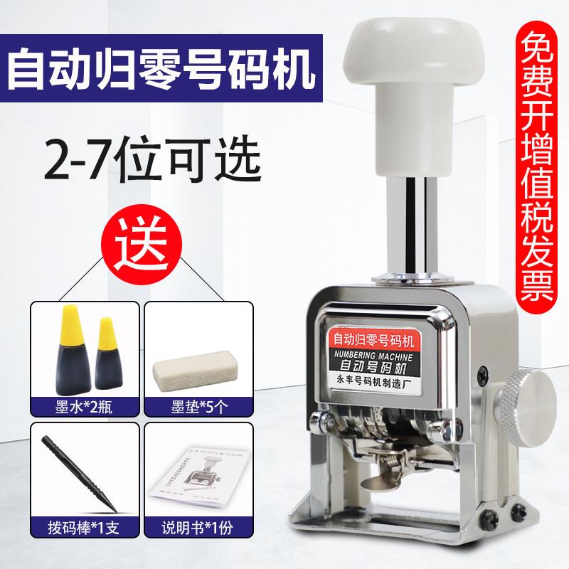 新款7位数自动回零手打页码机 永丰品牌可调式多位数打码设备