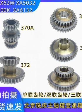 北京南通铣床 X62W X52K XA5032 B1-400K 主轴传动双联三联齿轮