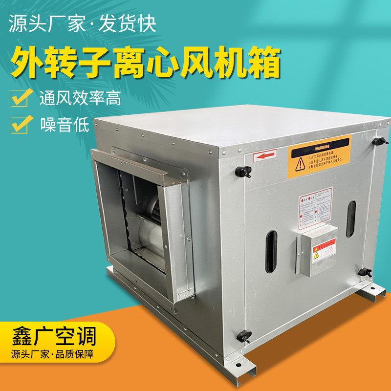 柜式静音离心风机箱商用外转子空调风柜低噪音净化新风系统排烟机