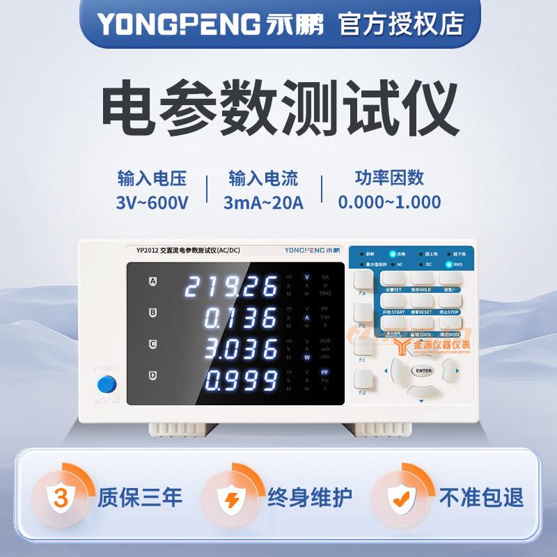 永鹏YP9901电参数测量仪YP2012功率测试仪数字功率计电流功率表