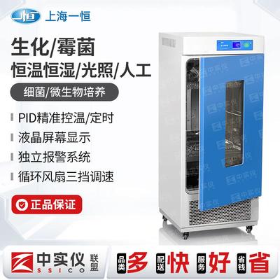 上海一恒生化霉菌培养箱实验室电热恒温恒湿试验箱微生物细菌培养
