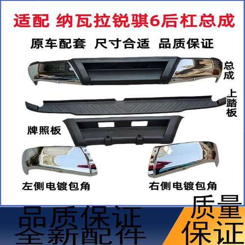 适用于 于郑州东风皮卡纳瓦拉后保险杠 锐骐6前后杠护杠铁电镀包