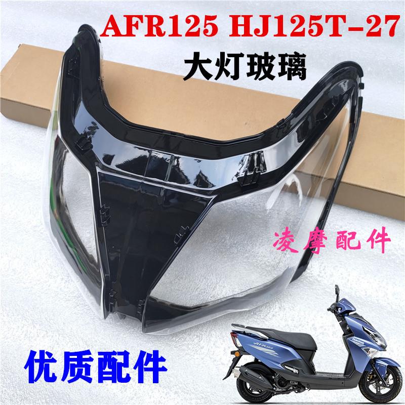 AFR125滑板车客厅灯玻璃HJ125T-27大灯总成前照灯前大灯玻璃罩
