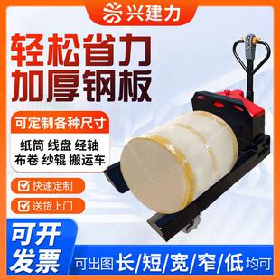 非标定制手电筒动卷筒纸搬运车纱辊纺织经轴地牛 厂家直销