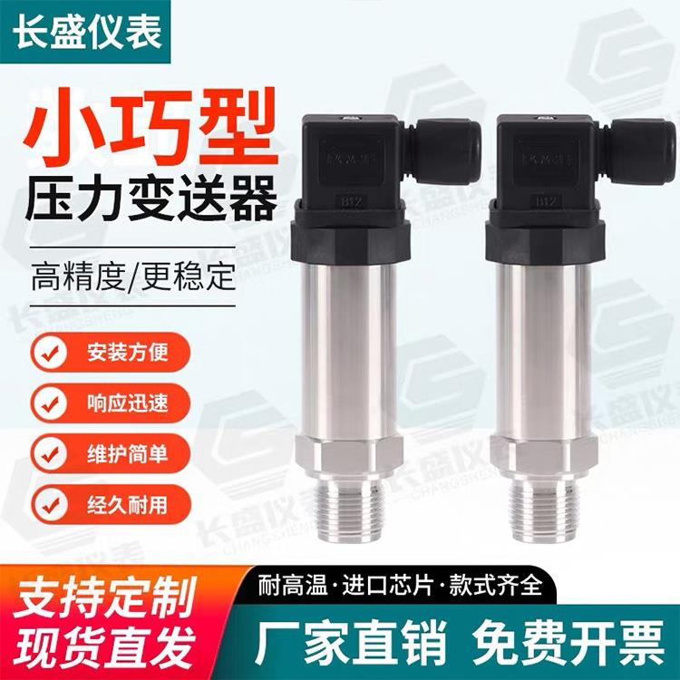 小巧型压力变送器赫斯曼接头进口扩散硅压力传感器4-20mA恒压供水