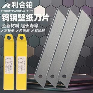 利合铂钨钢无痕美工刀大号合金壁纸刀耐磨橡胶条PP挤出机裁切刀片