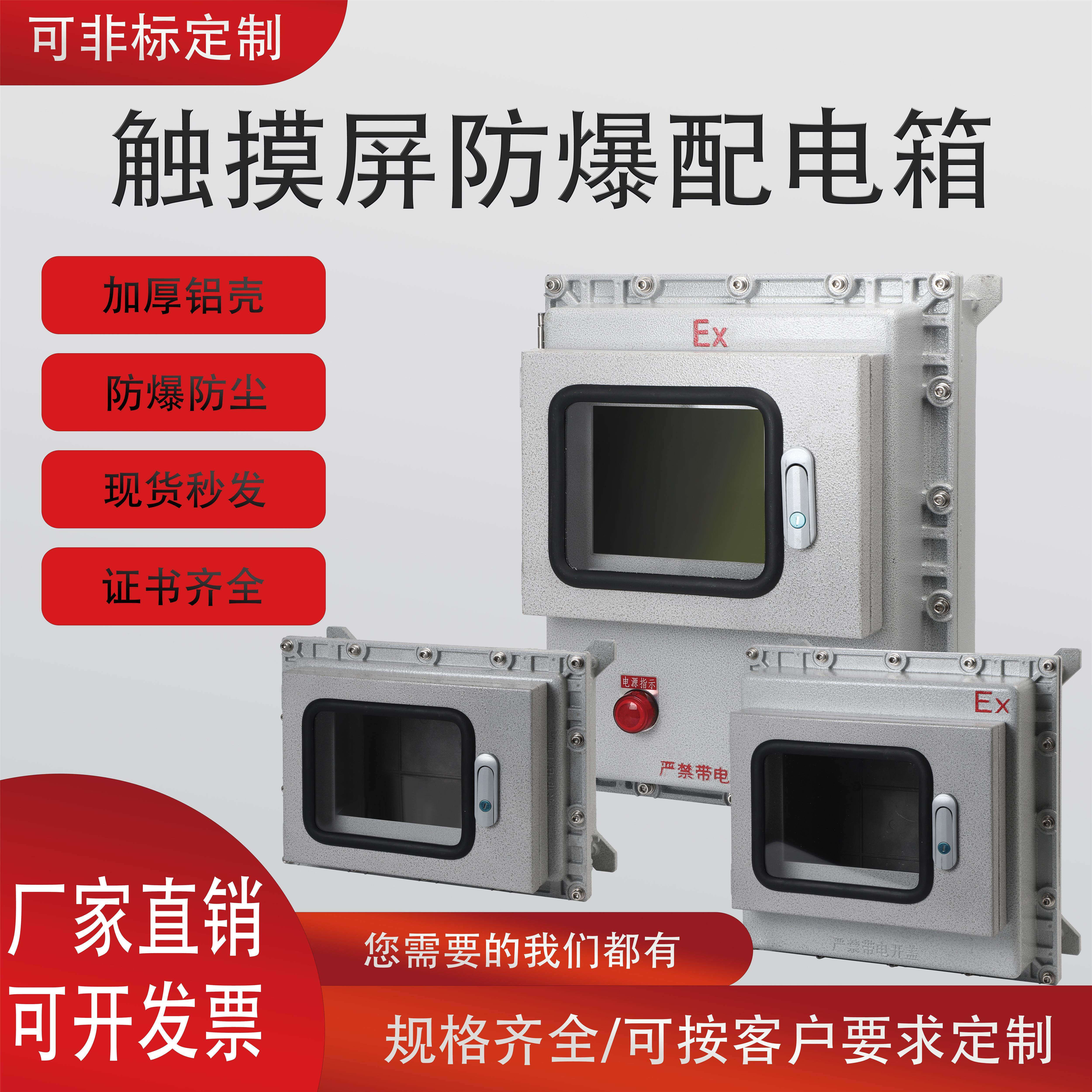 防爆触控屏幕控制箱7寸/10寸显示屏温控仪表小门接线箱配电箱观察