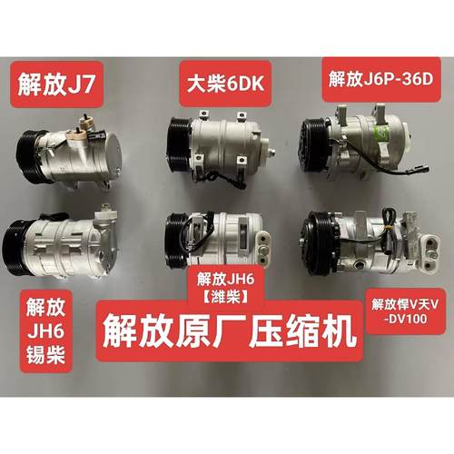 原厂解放J6PJH6J7空调压缩机天V悍V空调冷气泵8103020-36D/DY601