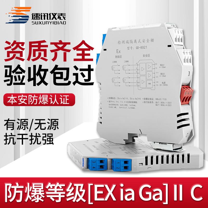 隔离式安全栅本安防爆信号隔离器模块4-20mA电流输入模拟量开关量