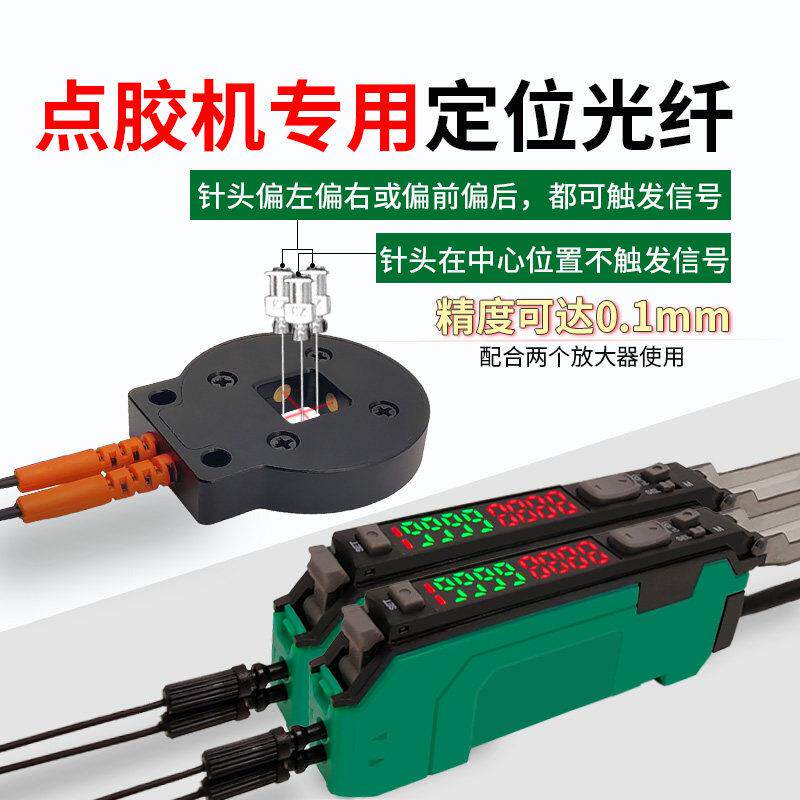 点胶机对针光纤感测器针头中心自动定位找准断针感应监视器三轴XY