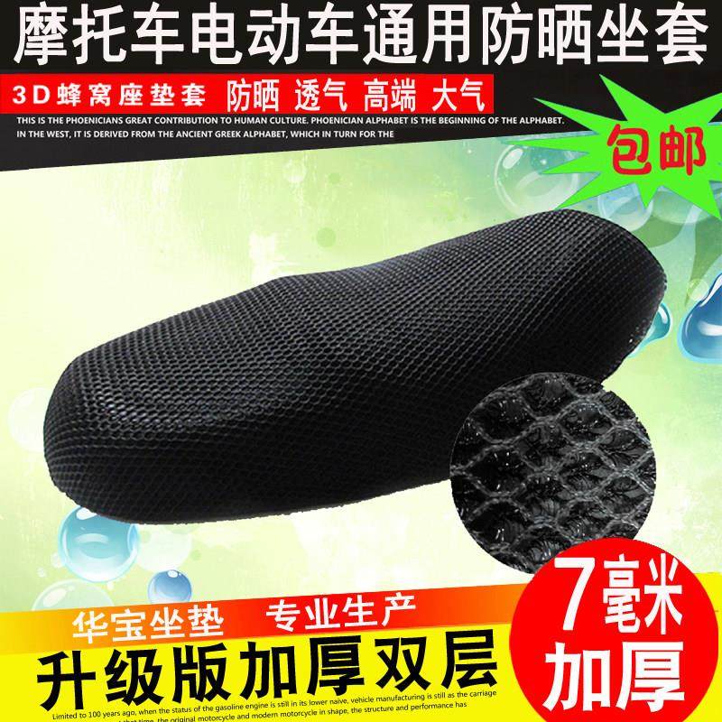 摩托车坐垫电动车座垫套3D蜂窝升级款大网通用款防晒7MM加厚坐套,摩托车/装备/配件,摩托车坐垫,淘宝优惠券,粉丝福利购,淘宝优惠卷
