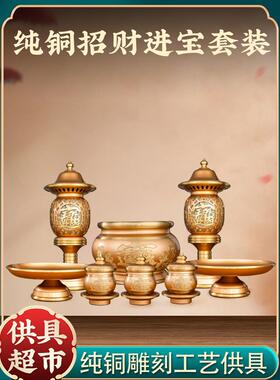 纯铜供具套装招财佛具用品大全佛前香炉水杯供果盘供灯财神关公