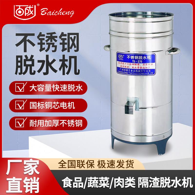 百成TS-275不锈钢脱水机/商用食物脱水机 /蔬菜脱水机 百成正品